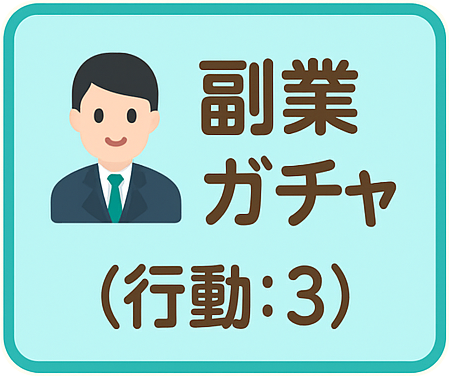 副業ガチャ