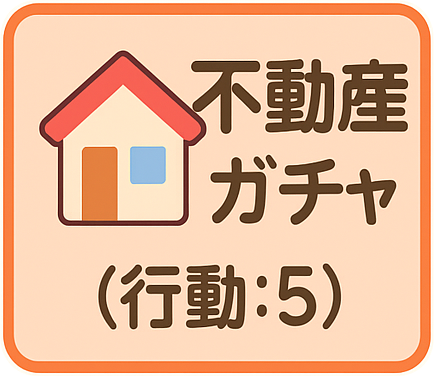 不動産ガチャ