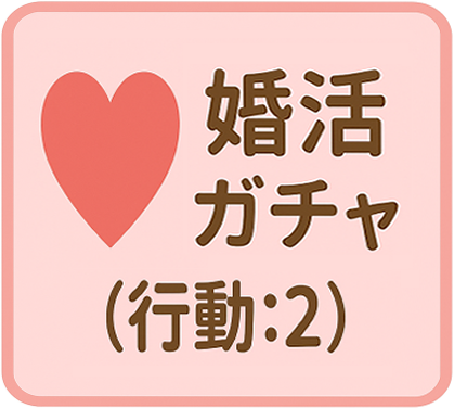 婚活ガチャ