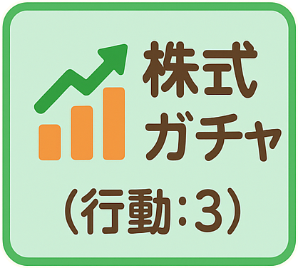 株式ガチャ