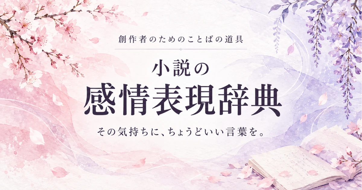 小説の感情表現辞典