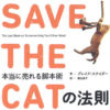 「SAVE THE CATの法則」要約解説 売れる小説テンプレート