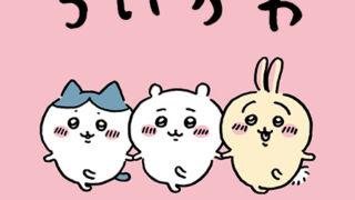 ちいかわ
