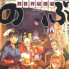 『異世界居酒屋「のぶ」』