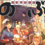 『異世界居酒屋「のぶ」』